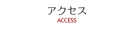 アクセス