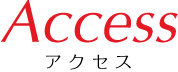 アクセス